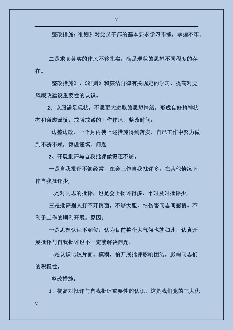 领导班子存在问题与整改措施_第5页