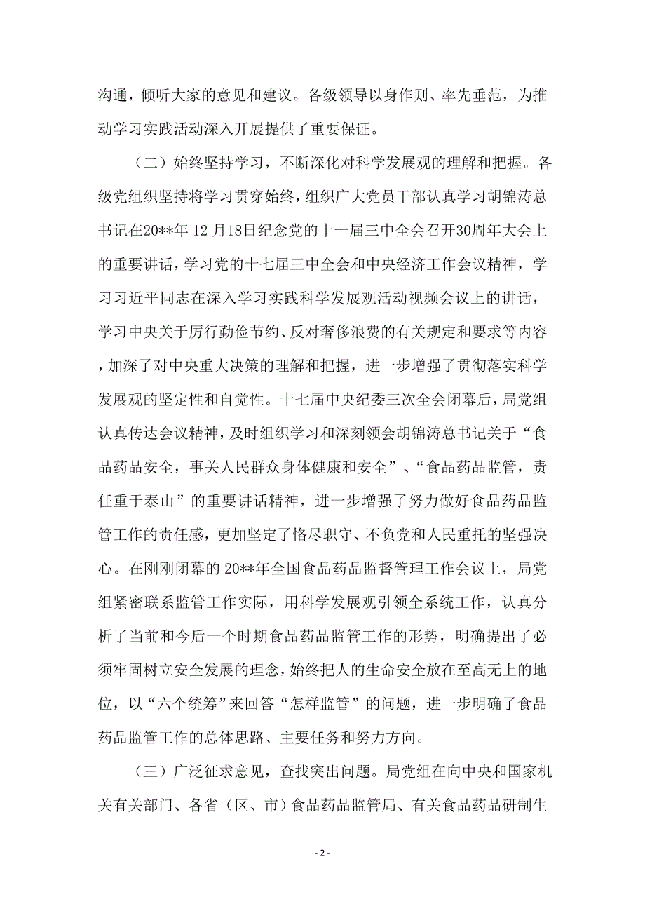 食药监局科学发展观分析检查阶段讲话_第2页