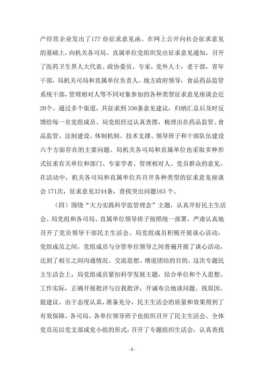 食药监局科学发展观分析检查阶段讲话_第3页