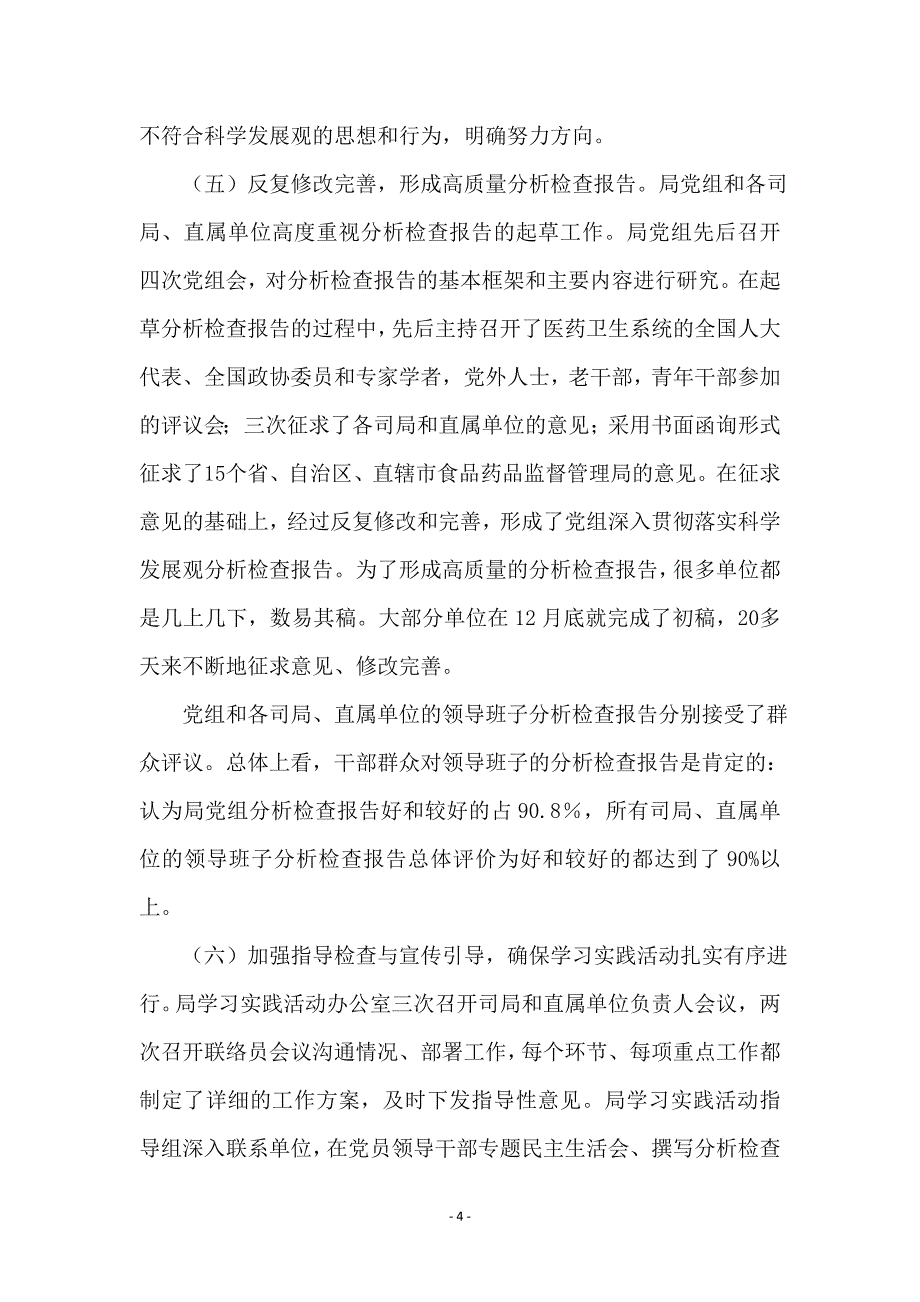 食药监局科学发展观分析检查阶段讲话_第4页