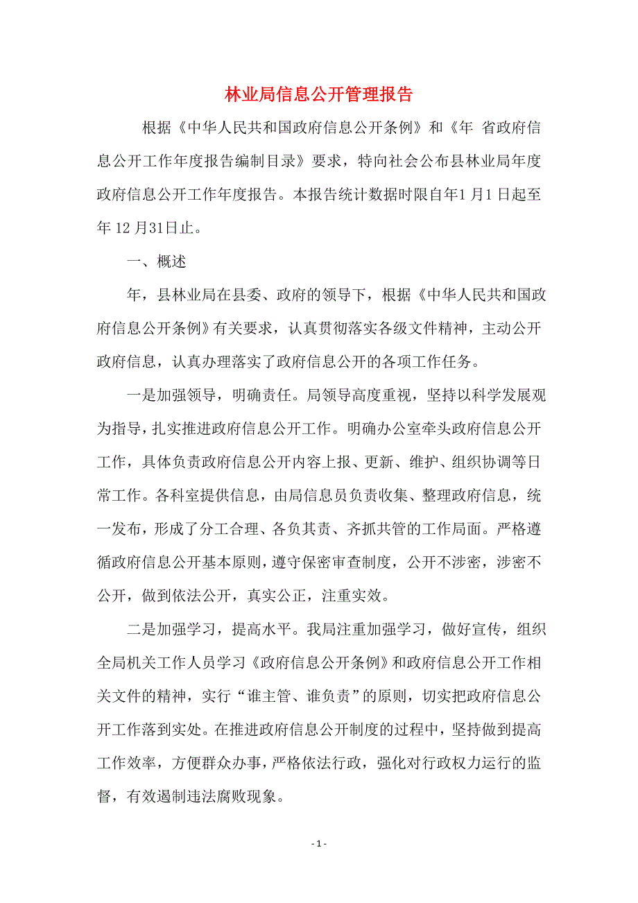 林业局信息公开管理报告_第1页