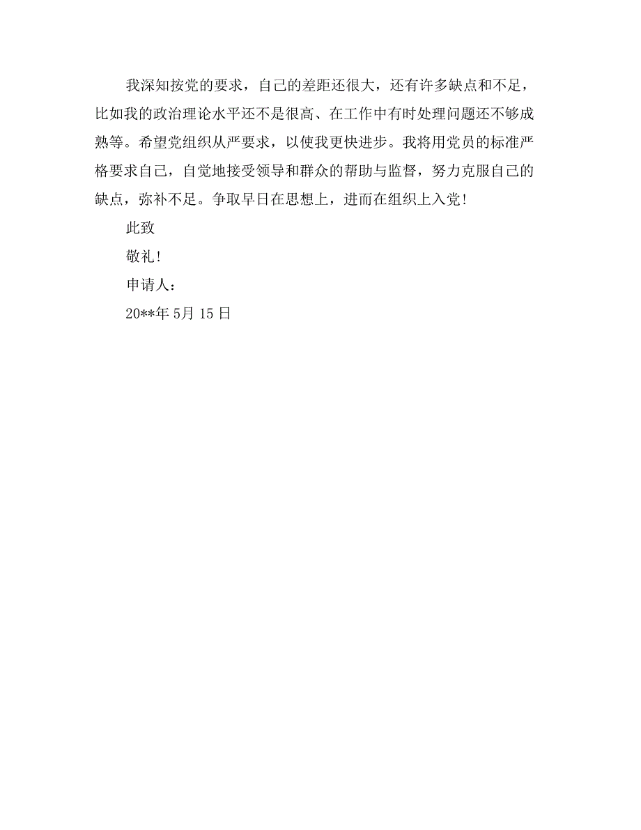 月度学生入党志愿书范文_第4页