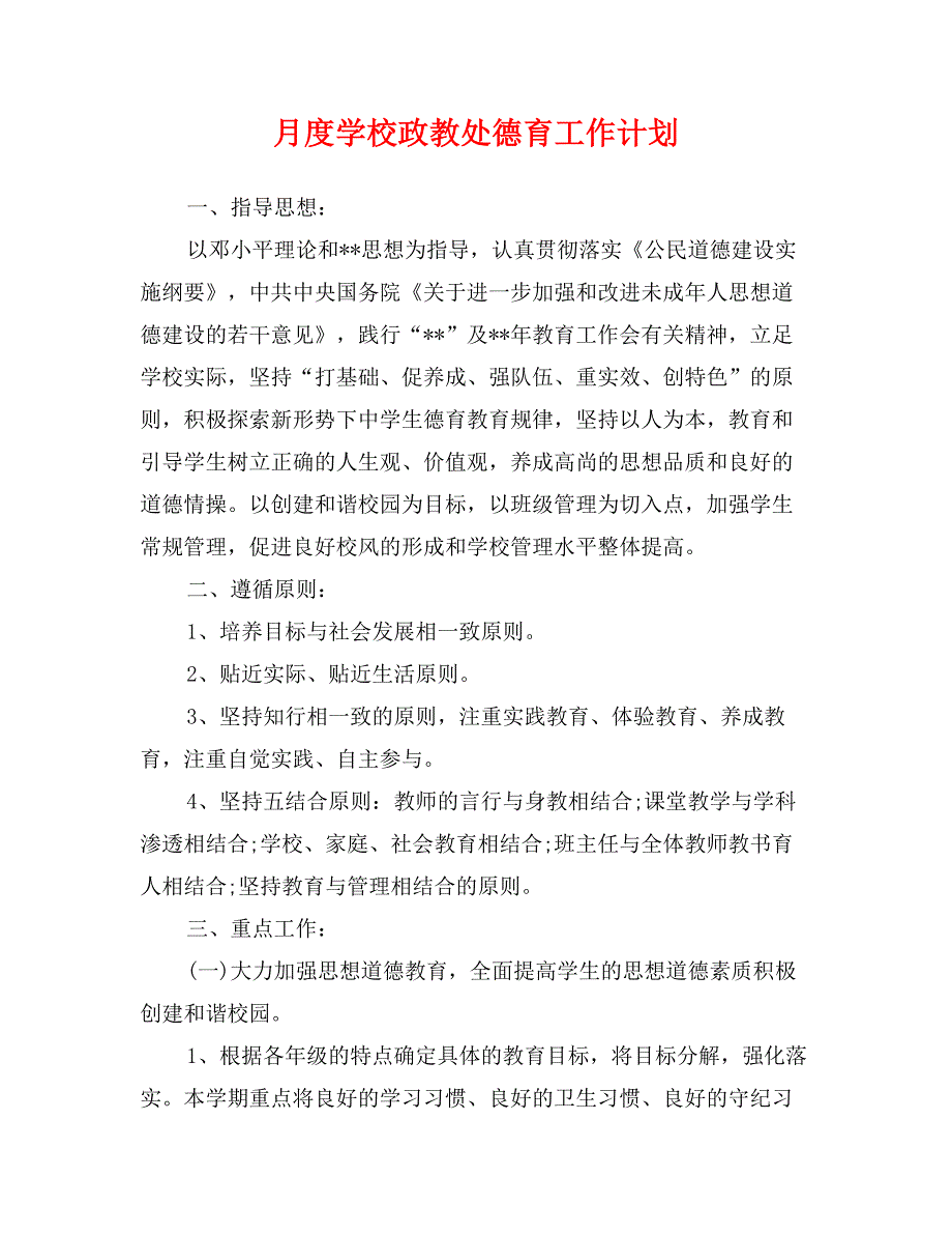 月度学校政教处德育工作计划_第1页