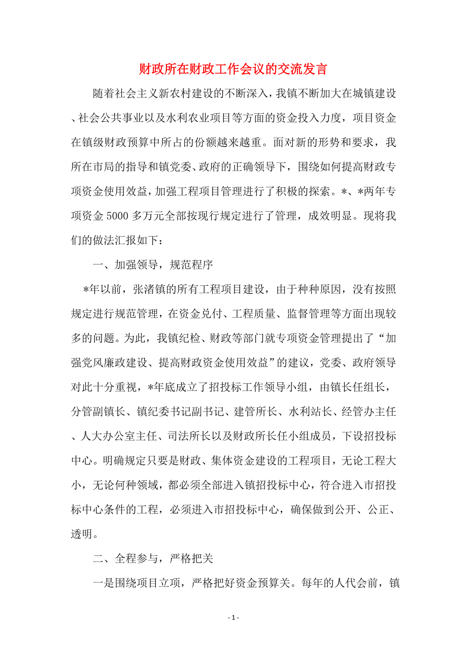 财政所在财政工作会议的交流发言_第1页