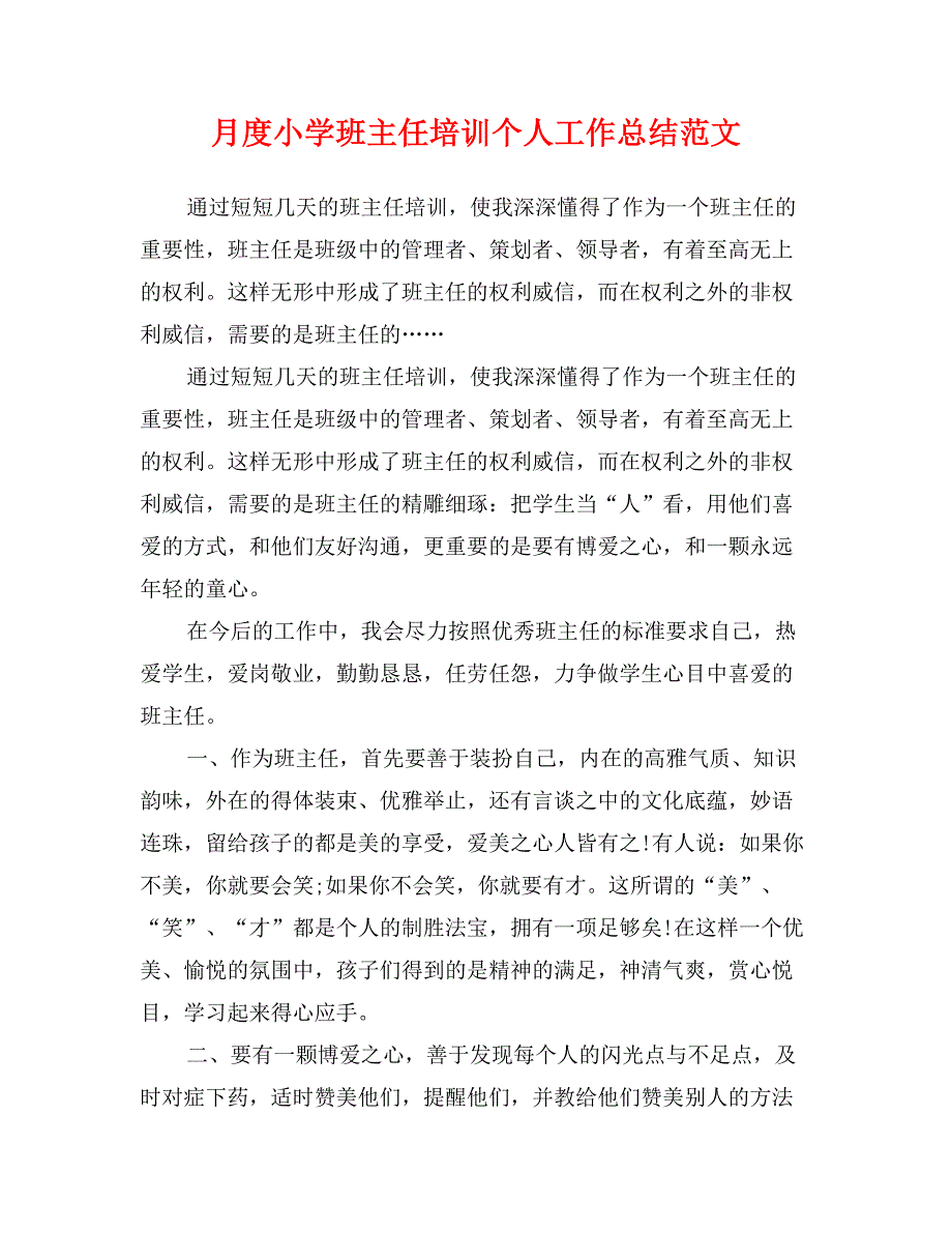 月度小学班主任培训个人工作总结范文_第1页