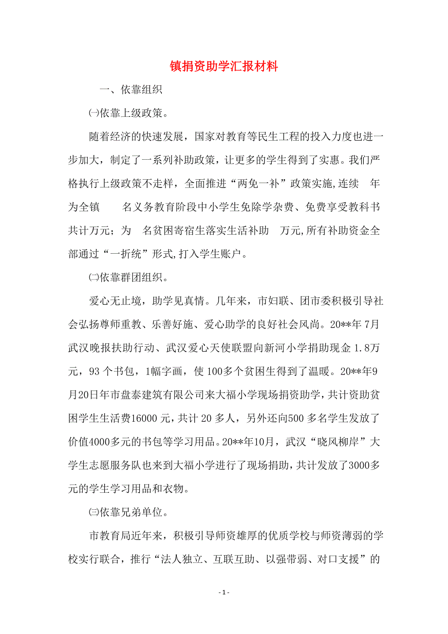 镇捐资助学汇报材料_第1页