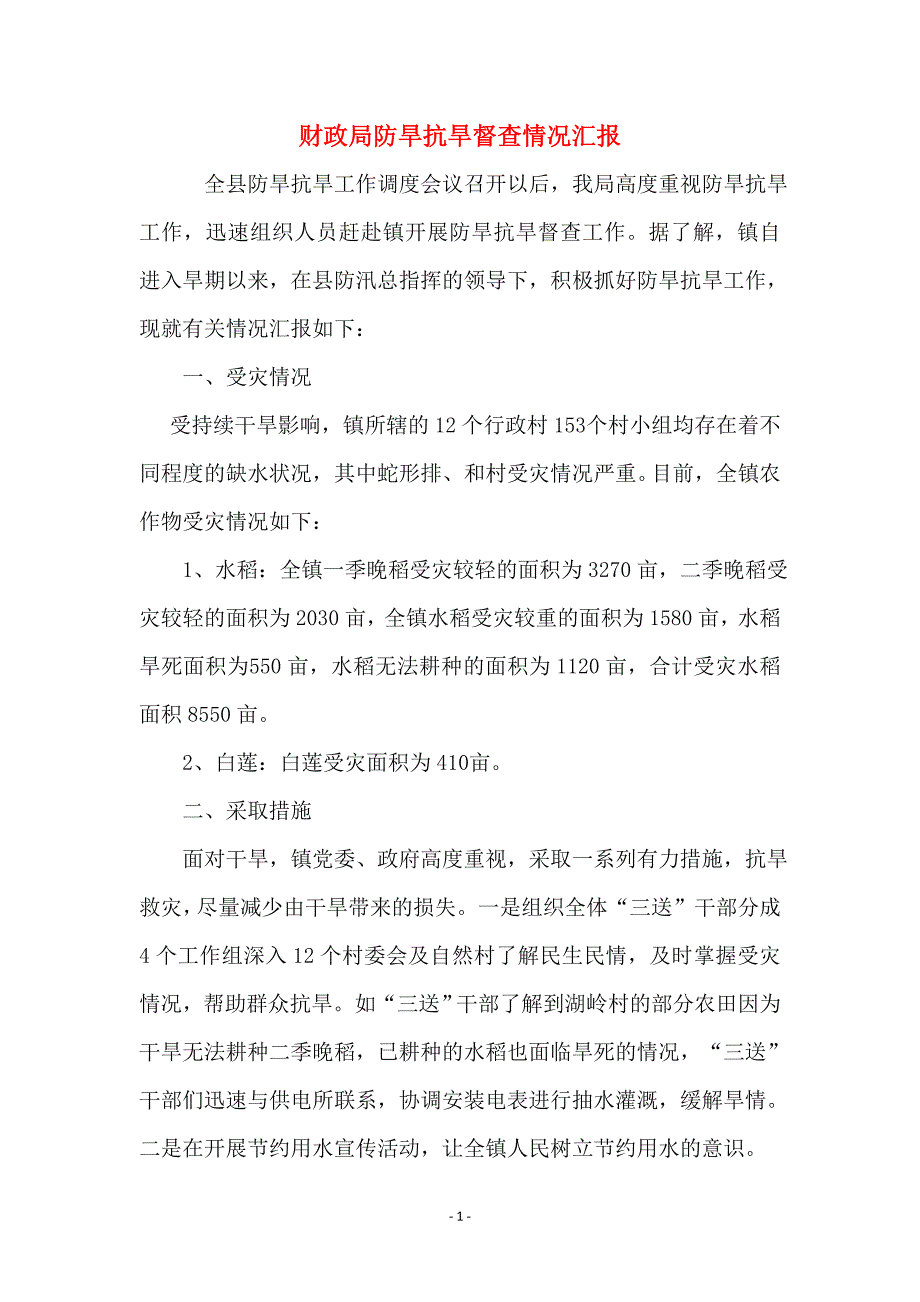 财政局防旱抗旱督查情况汇报_第1页