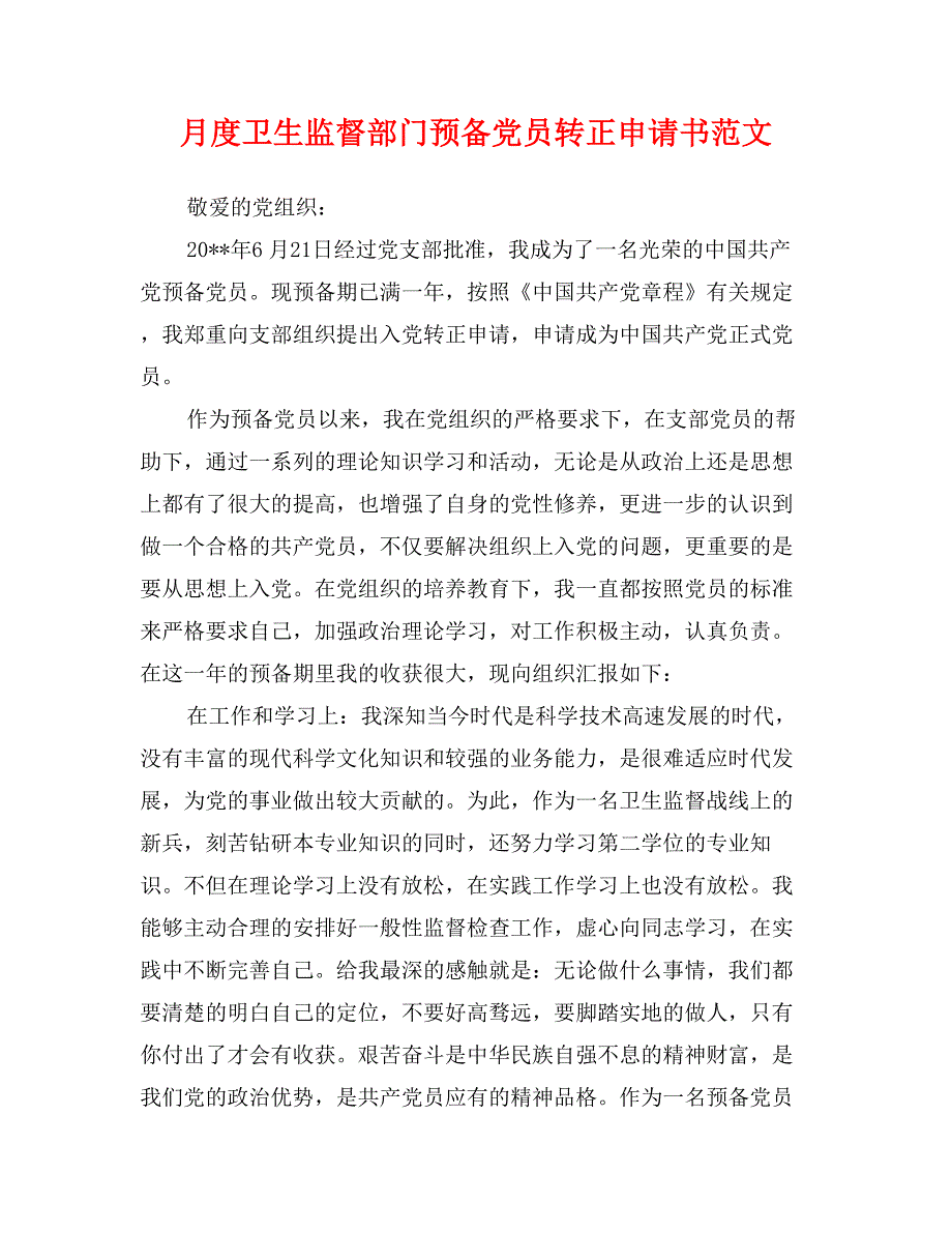 月度卫生监督部门预备党员转正申请书范文_第1页