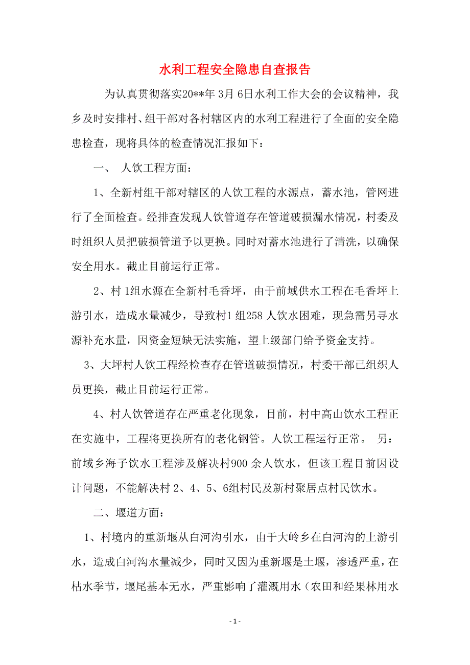 水利工程安全隐患自查报告_第1页