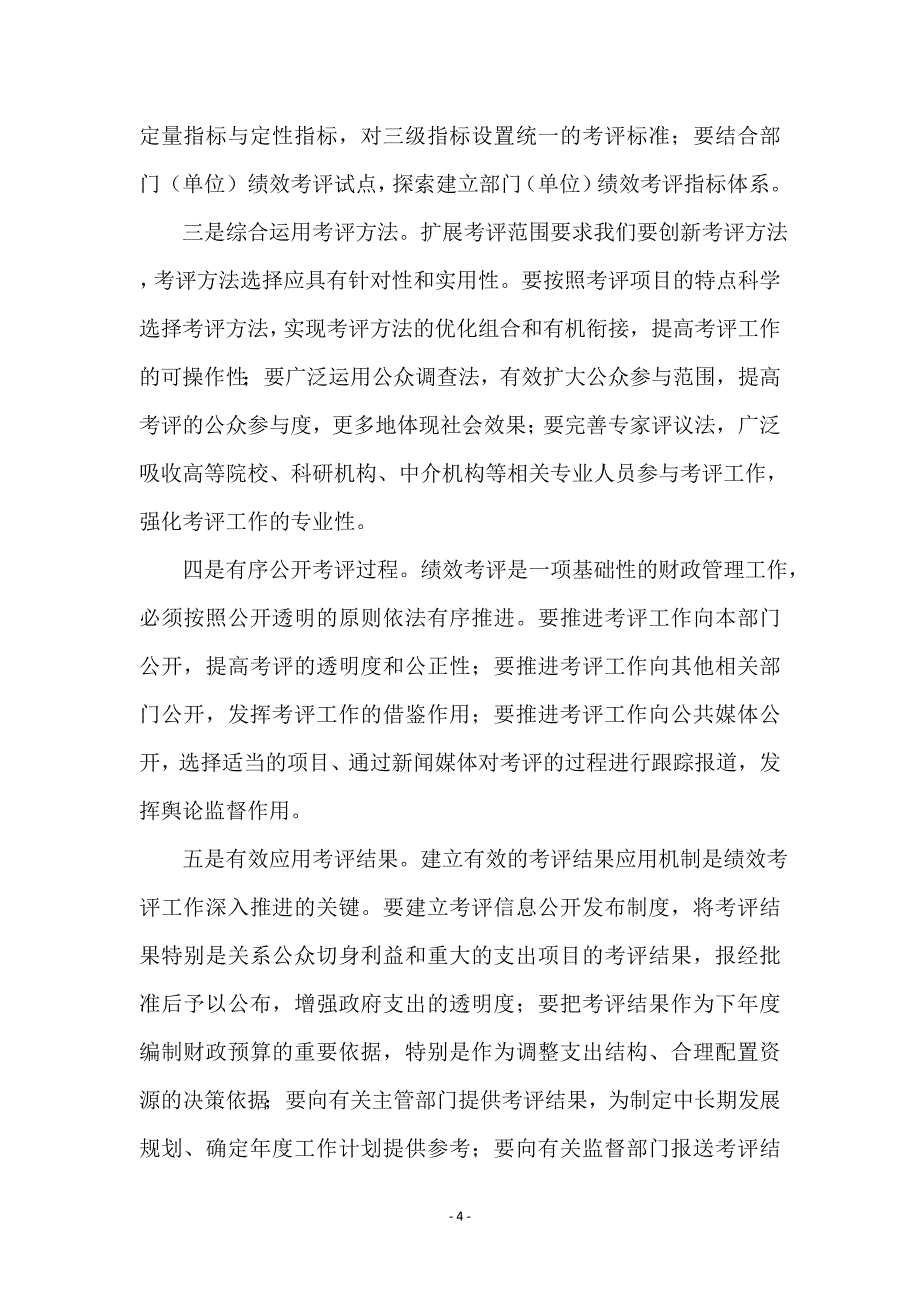 财政支出绩效考评工作会议的讲话_第4页