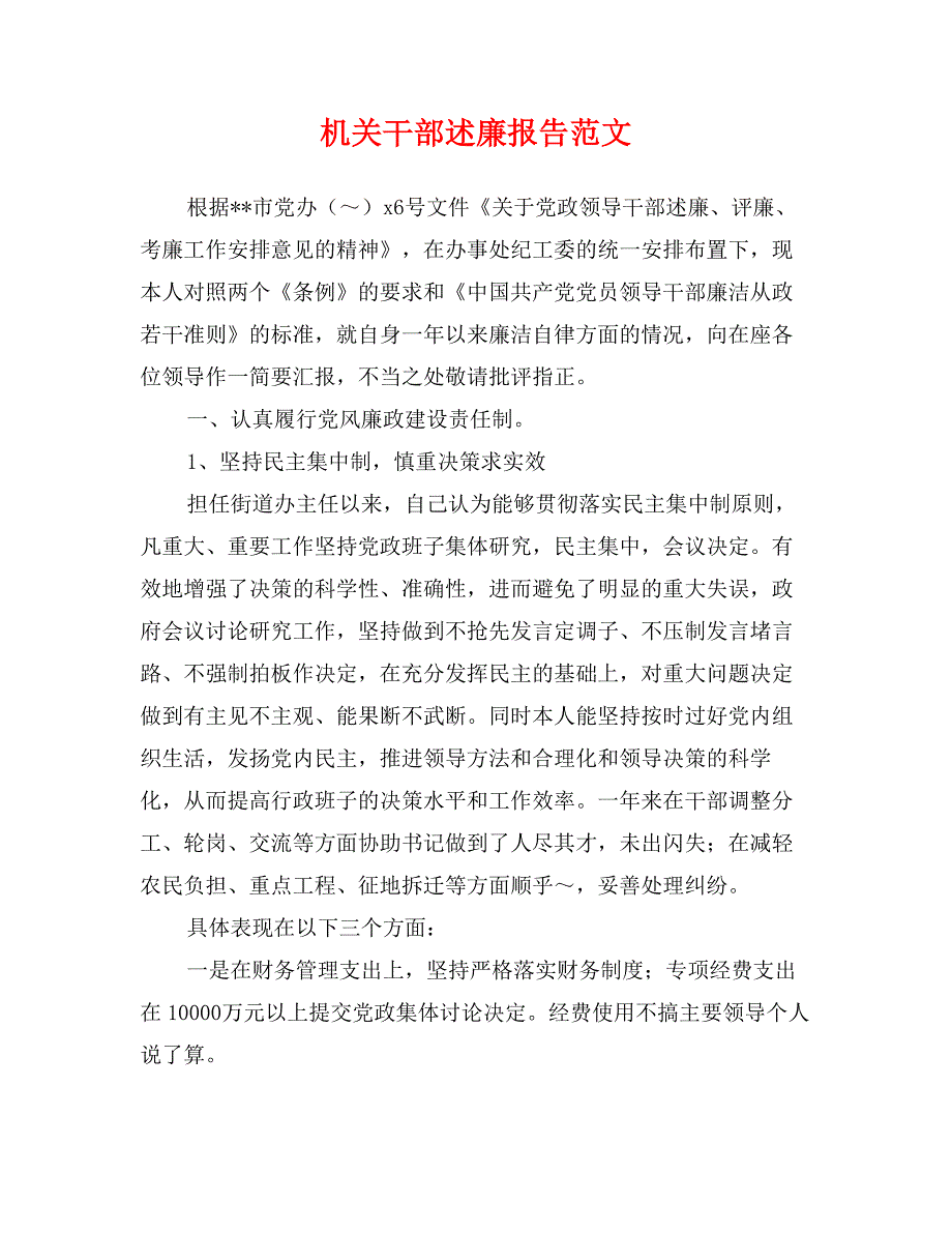 机关干部述廉报告范文_第1页