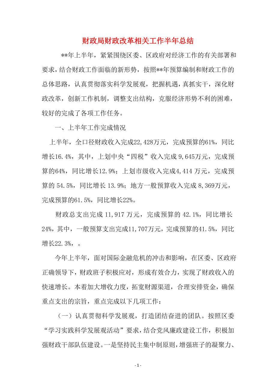 财政局财政改革相关工作半年总结_第1页