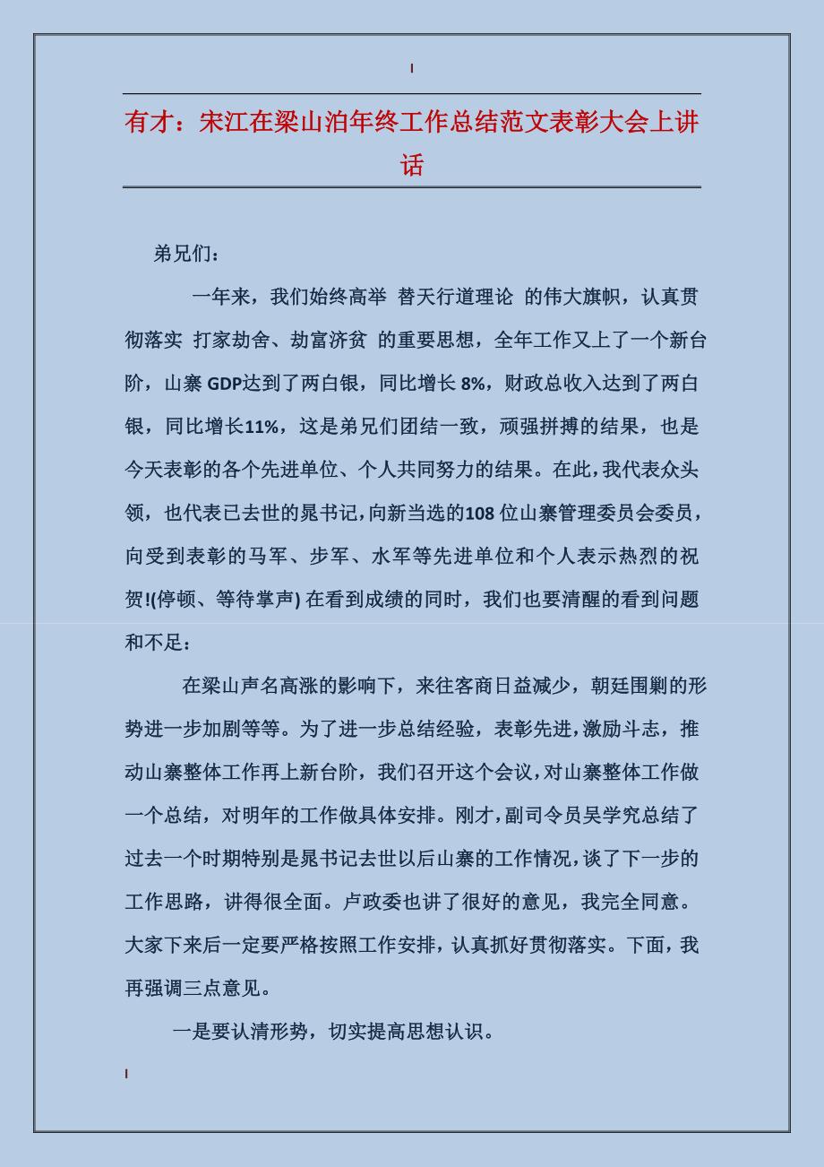 有才：宋江在梁山泊年终工作总结范文表彰大会上讲话_第1页