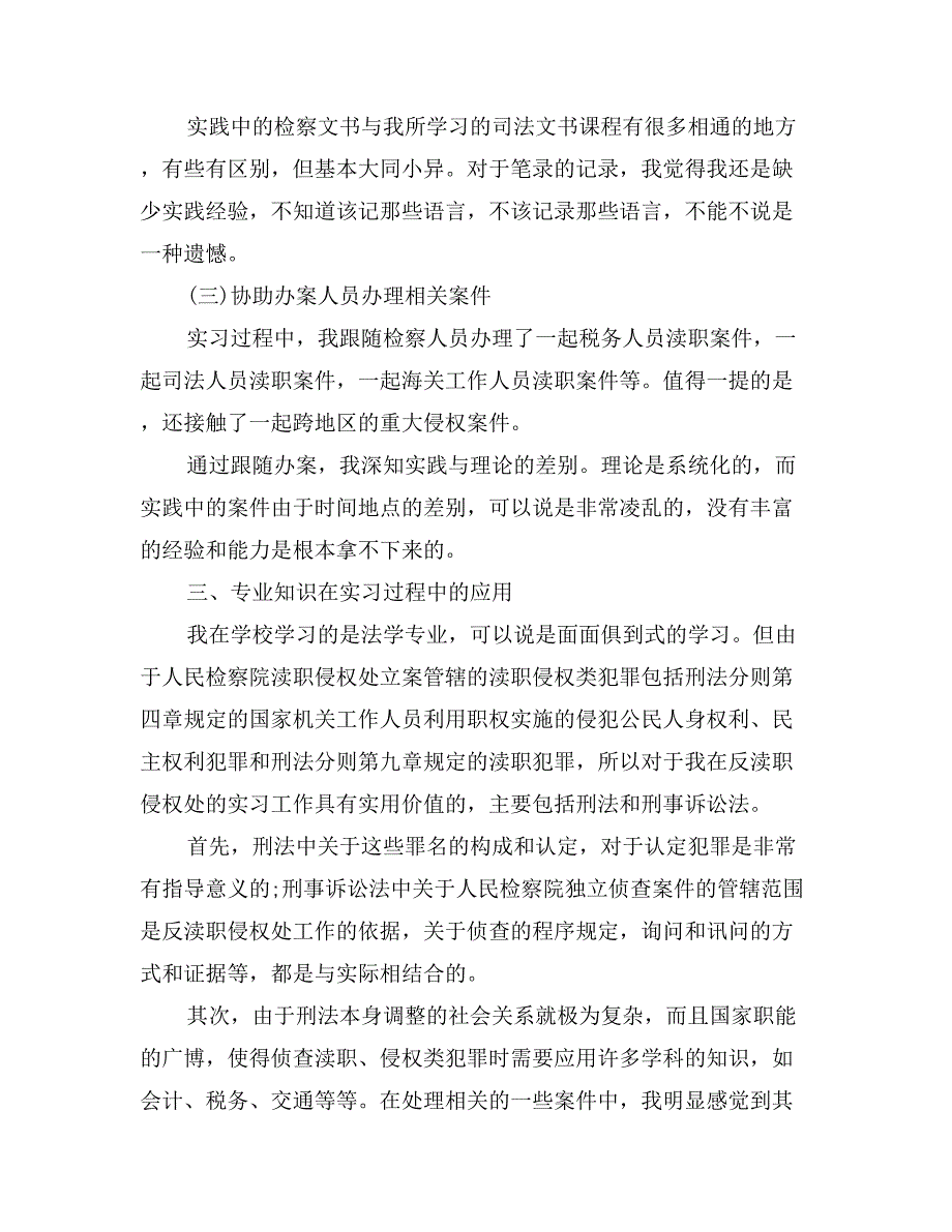 检察院反渎职侵权处实习报告_第3页