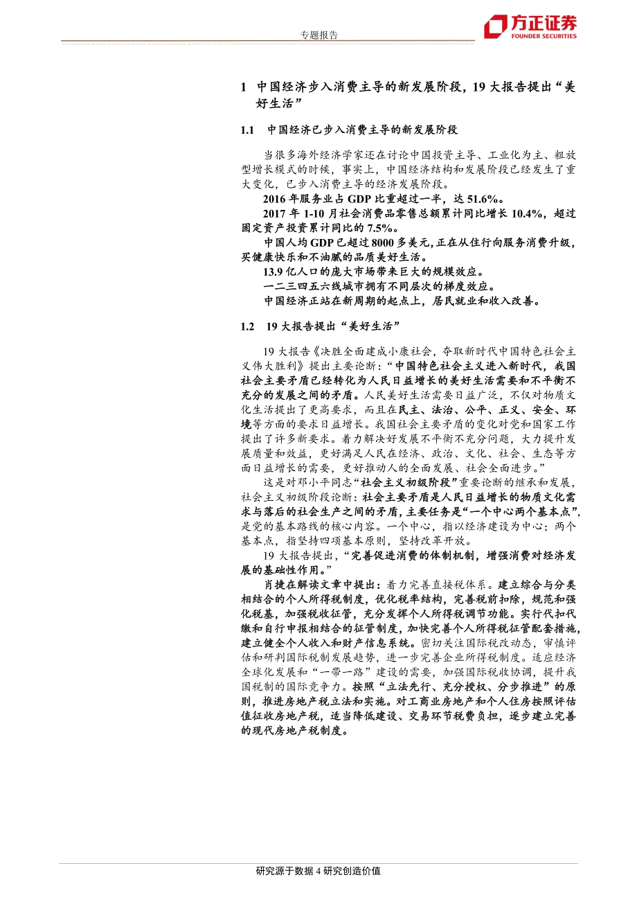 [行业深度研究报告]学习精神之三：美好生活中国消费升级的国际比较与趋势展望_第3页