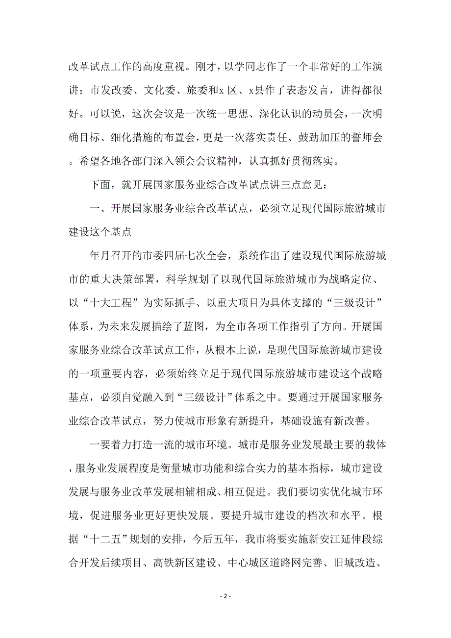 服务业试点改革促进会发言_第2页