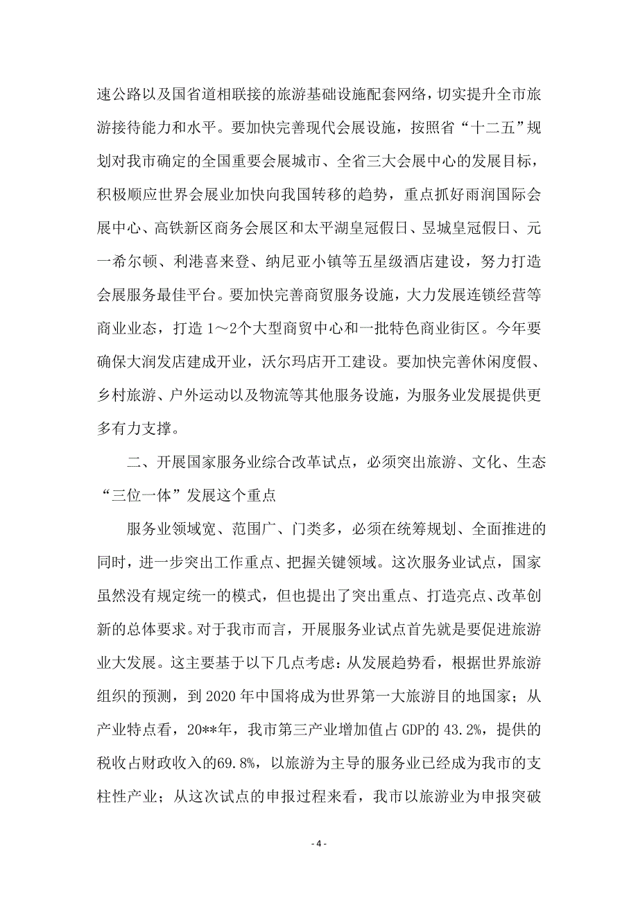 服务业试点改革促进会发言_第4页