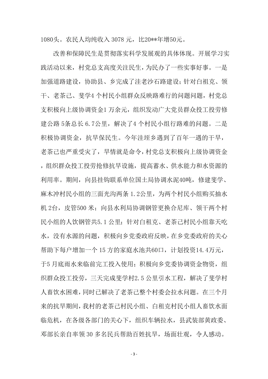 村党总支书记科学发展观交流发言材料_第3页