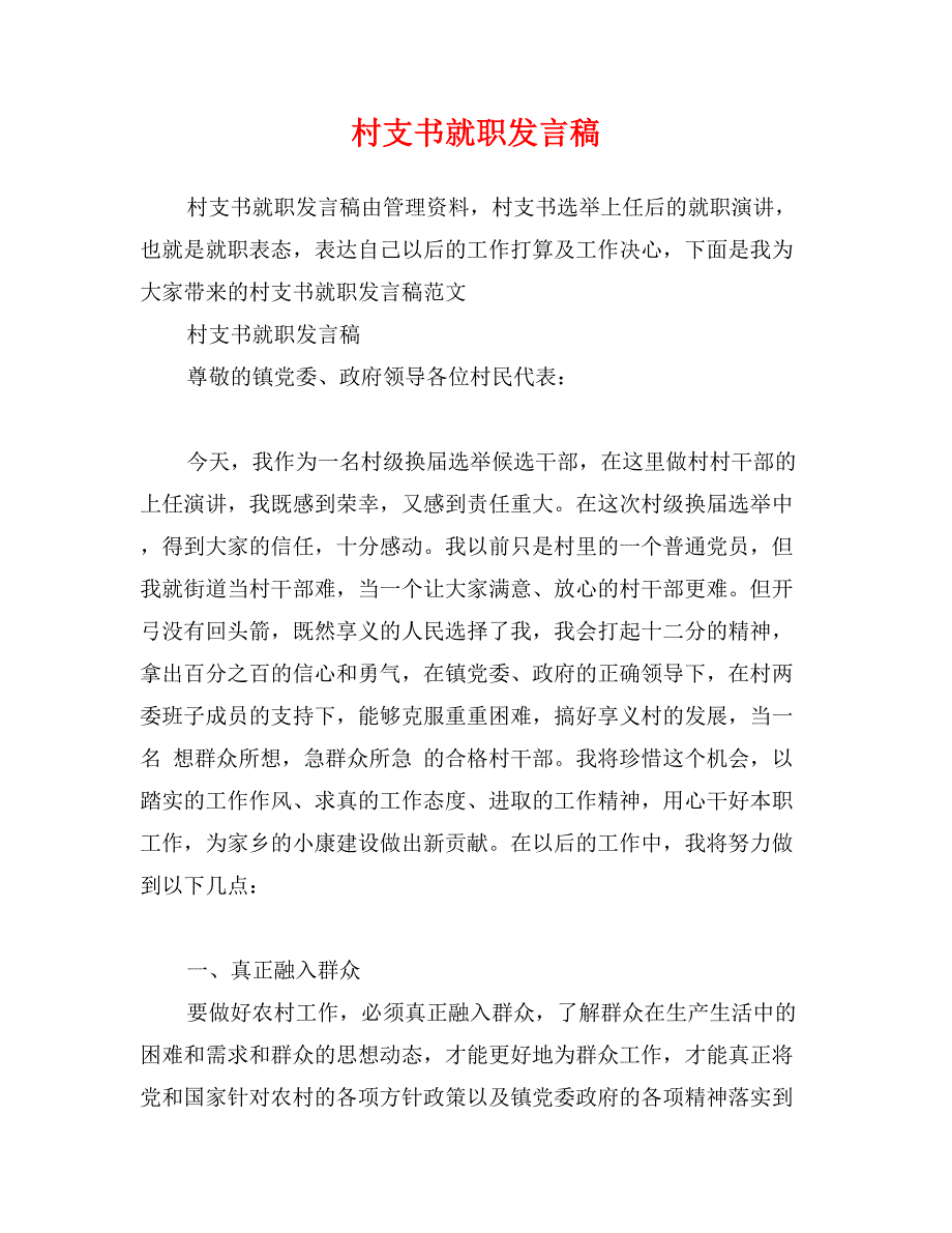 村支书就职发言稿_第1页