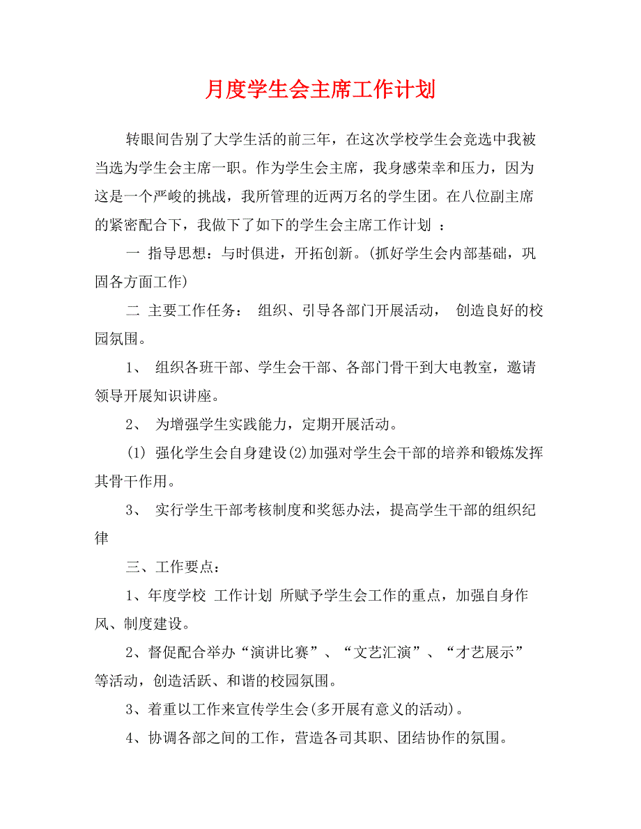 月度学生会主席工作计划_第1页