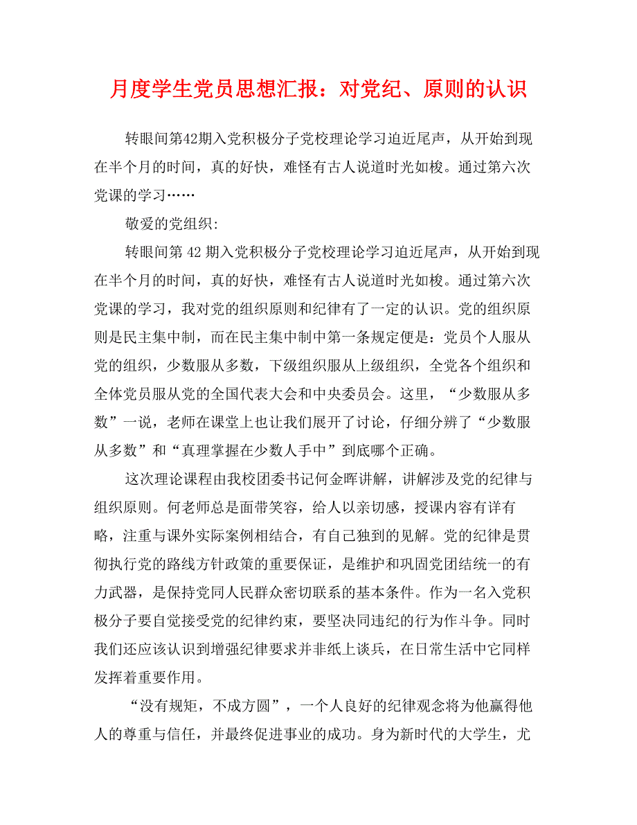 月度学生党员思想汇报：对党纪、原则的认识_第1页