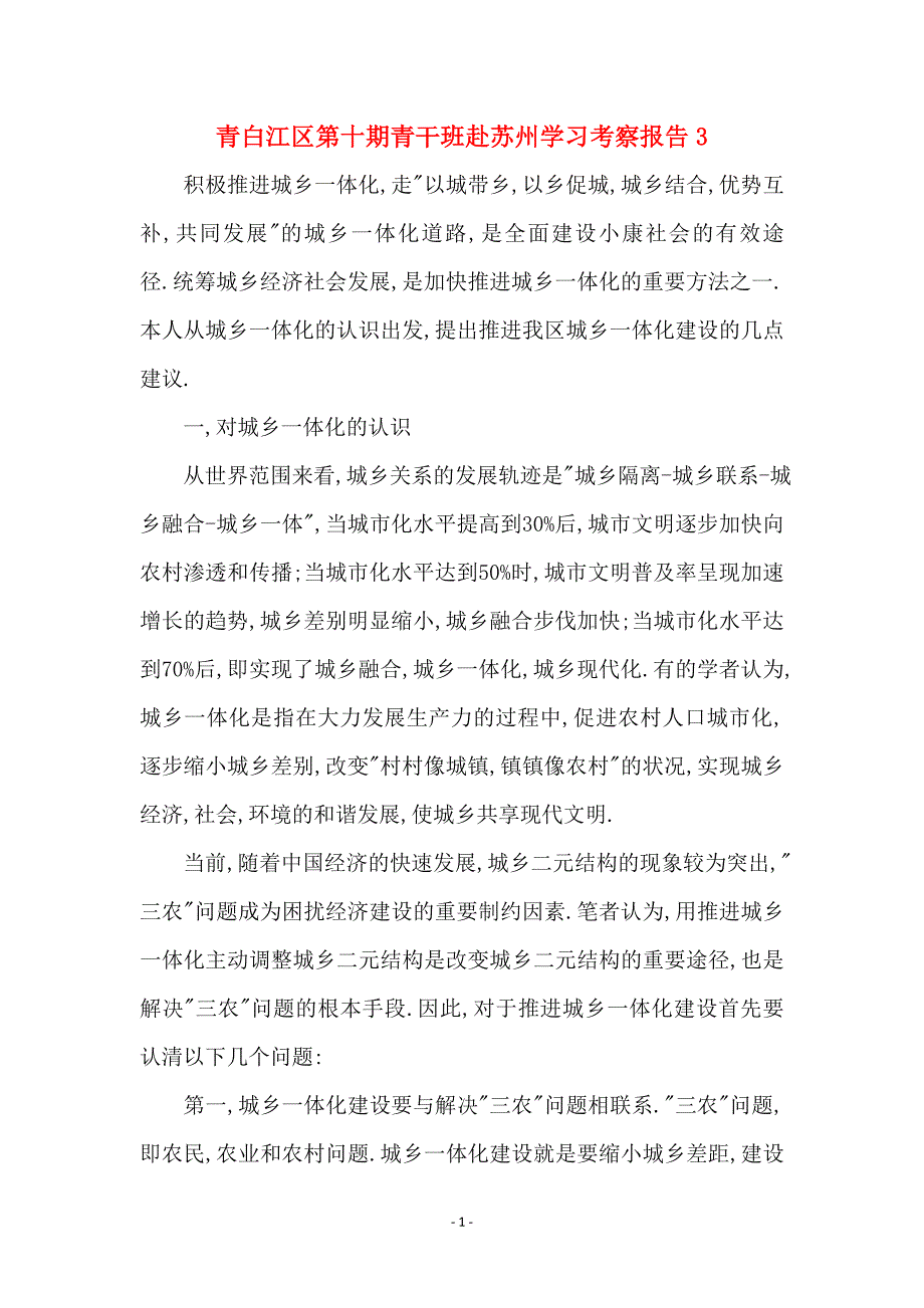 青白江区第十期青干班赴苏州学习考察报告3_第1页