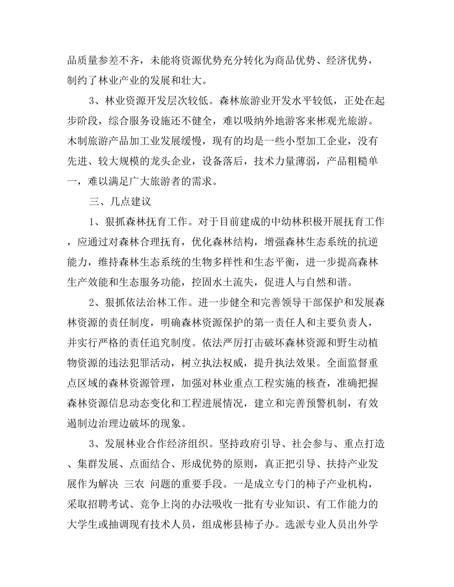 林业三严三实调研报告_第3页