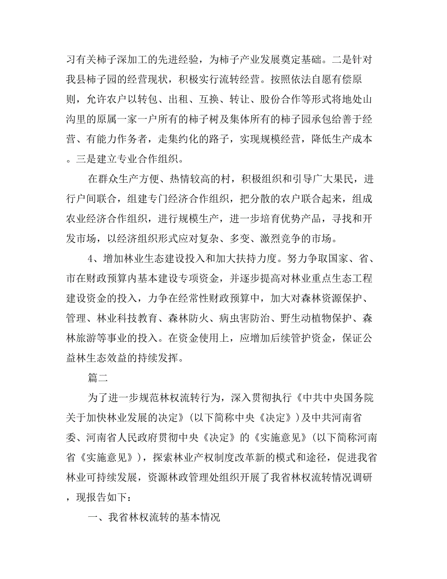 林业三严三实调研报告_第4页
