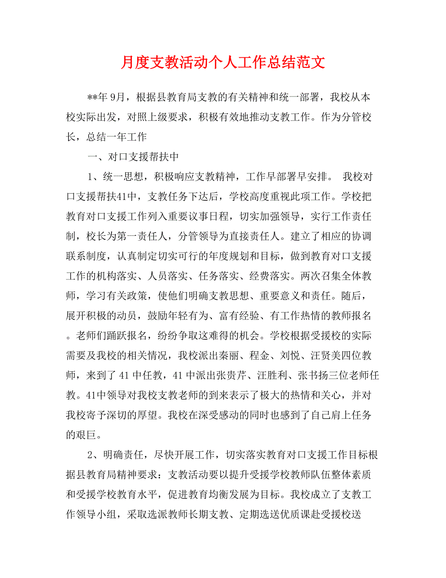 月度支教活动个人工作总结范文_第1页