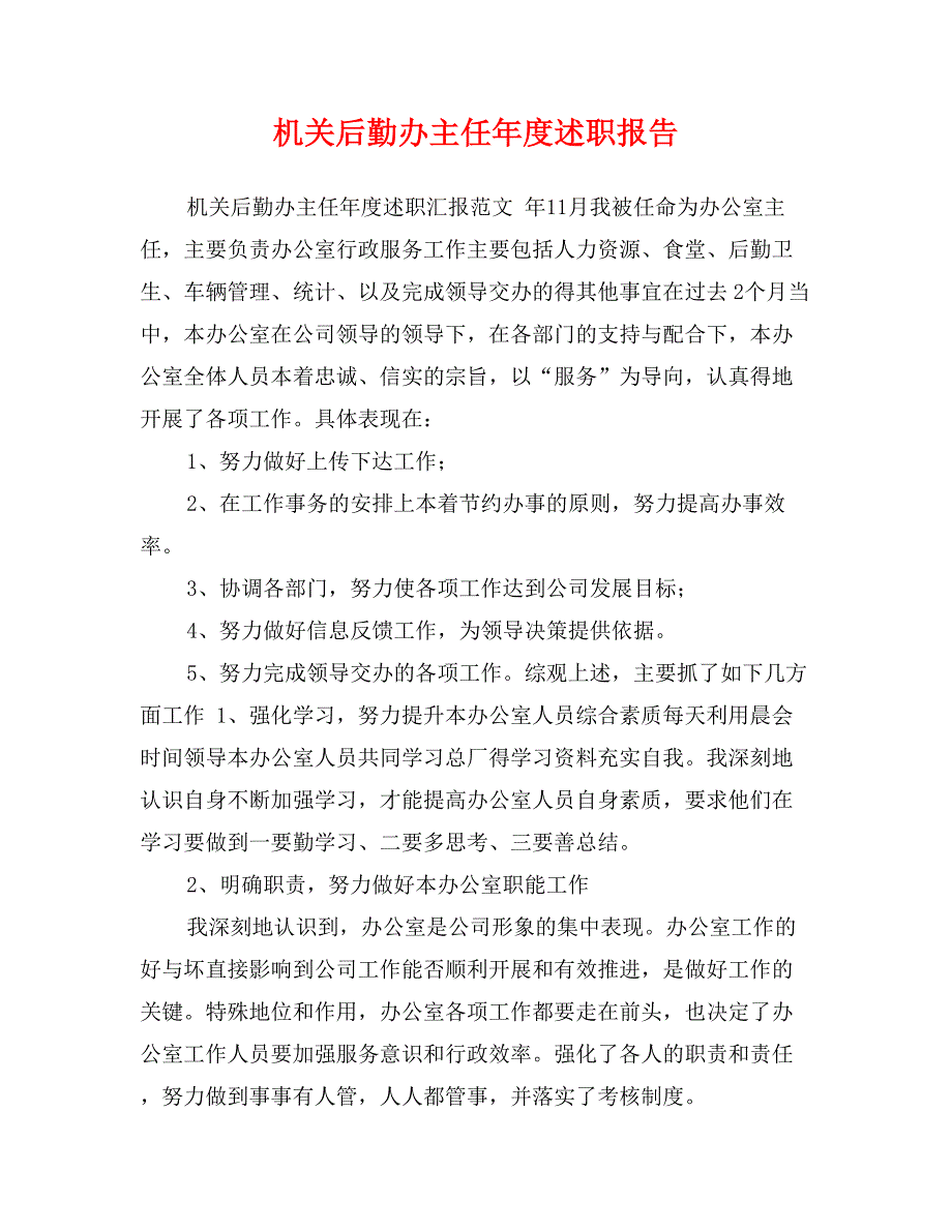 机关后勤办主任年度述职报告_第1页