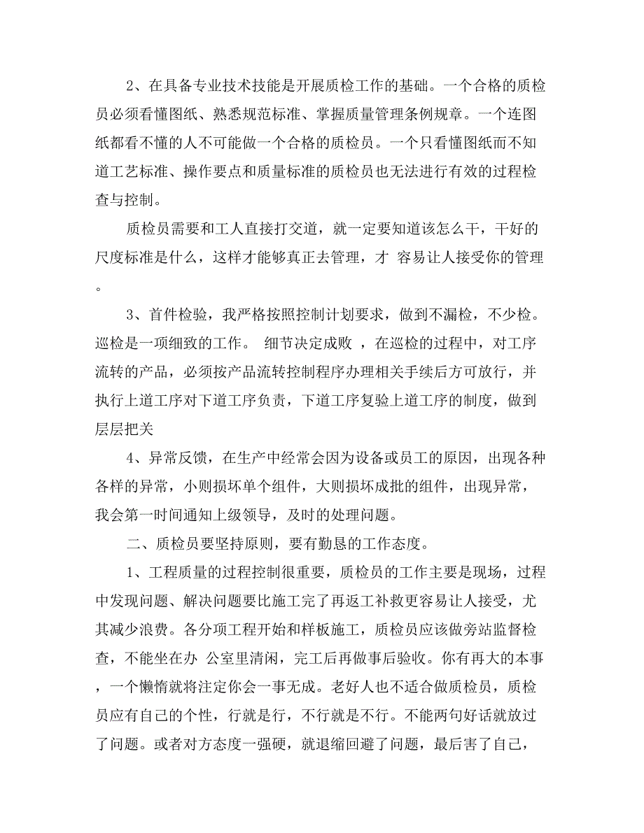 月度质检员工作总结_第2页