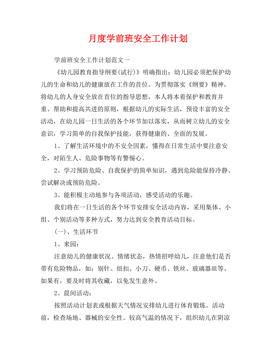 月度学前班安全工作计划_第1页