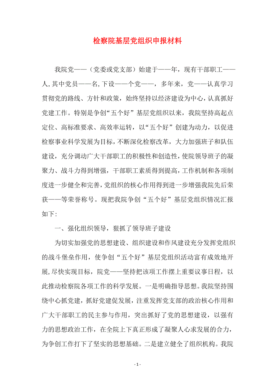 检察院基层党组织申报材料_第1页