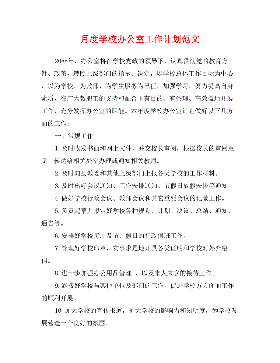 月度学校办公室工作计划范文_第1页