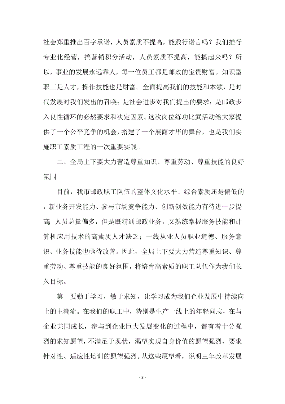 邮政人员技巧比赛开幕式上的讲话_第3页