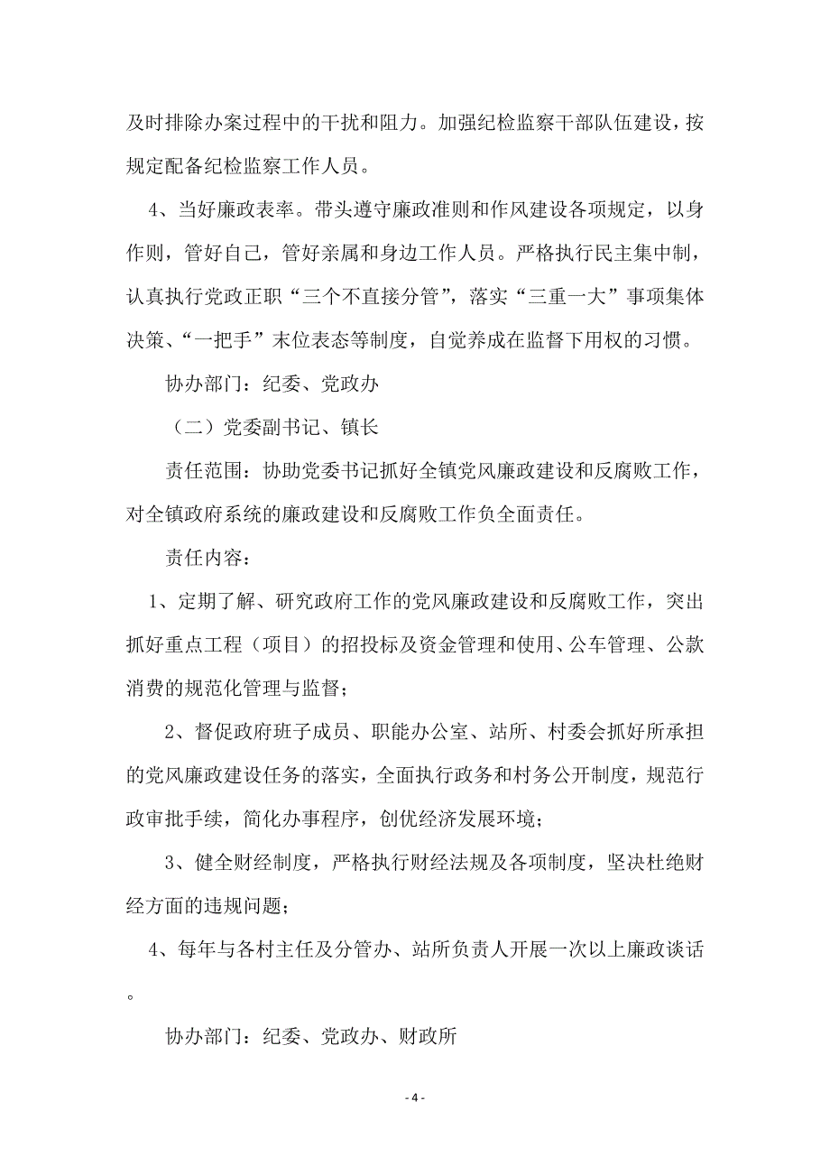 领导班子党风廉政建设实施方案_第4页