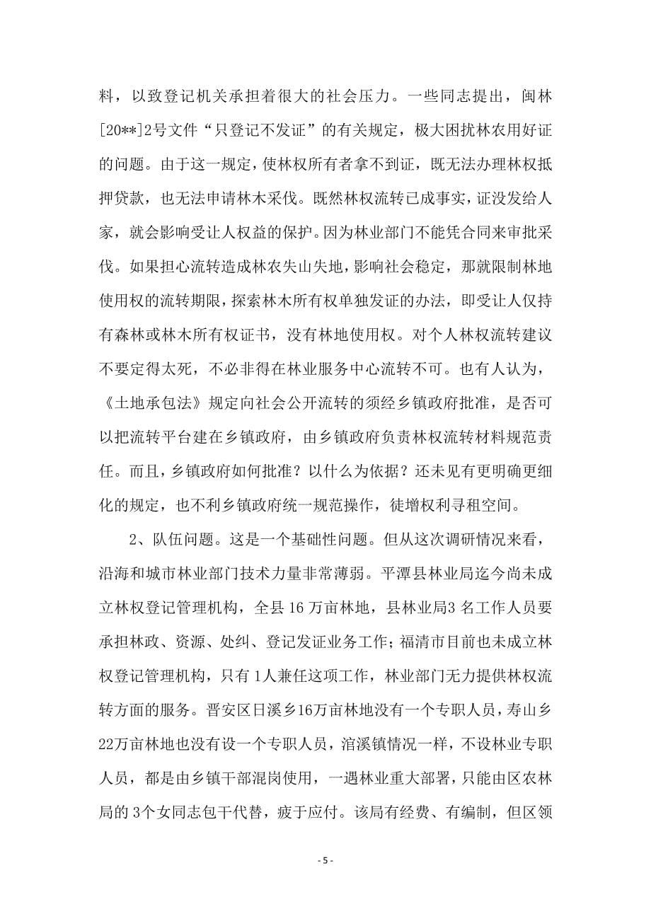 林业局学习实践科学发展观专题调研总结_第5页