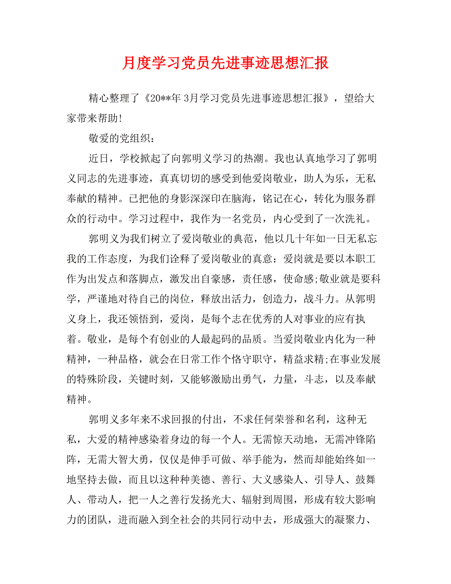 月度学习党员先进事迹思想汇报_第1页