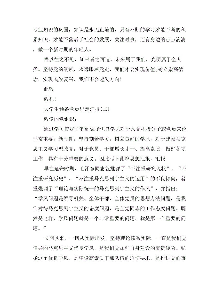 月度月度大学生预备党员思想汇报范文_第3页