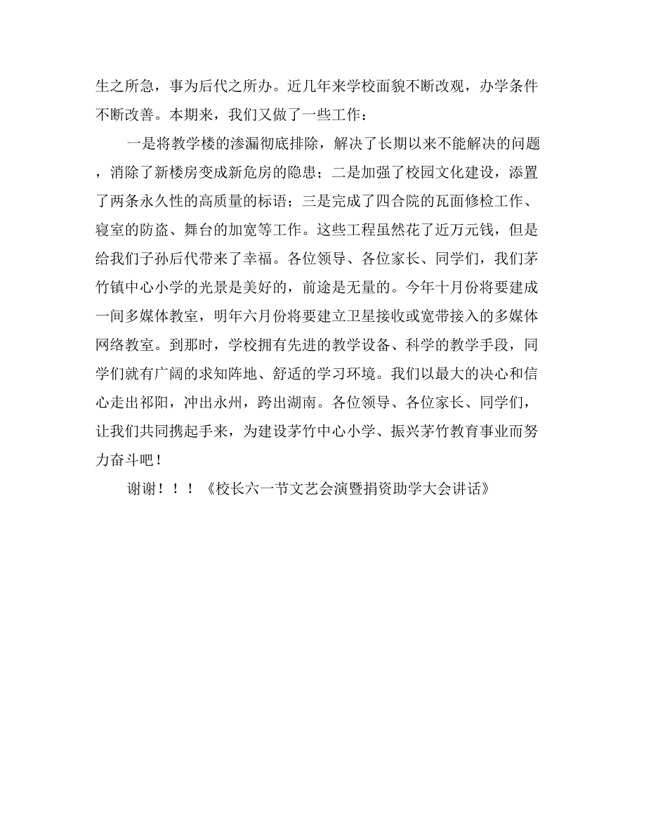 校长六一节文艺会演暨捐资助学大会讲话_第2页