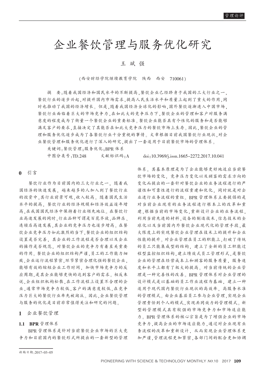 企业餐饮管理与服务优化研究_王斌强_第1页