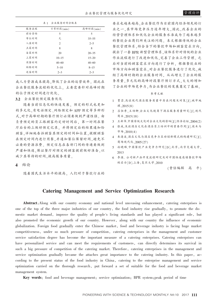 企业餐饮管理与服务优化研究_王斌强_第3页