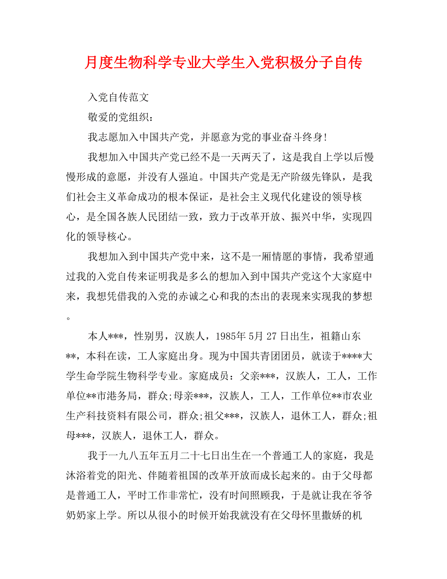 月度生物科学专业大学生入党积极分子自传_第1页