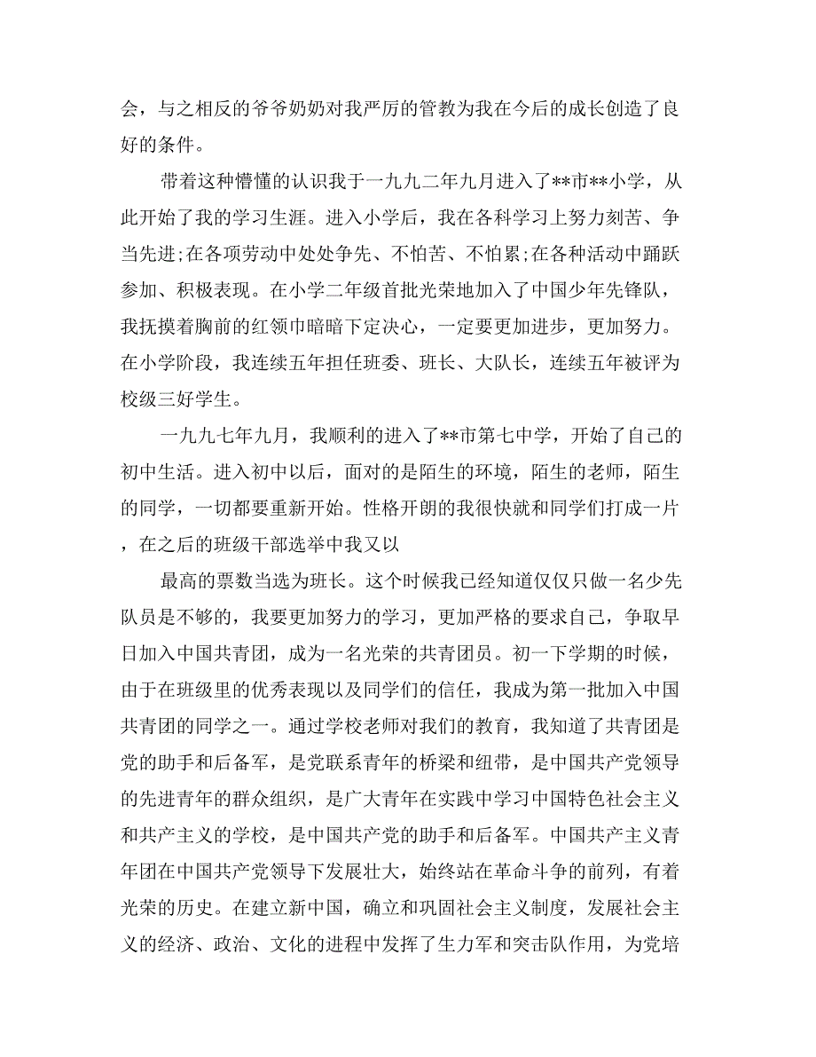 月度生物科学专业大学生入党积极分子自传_第2页