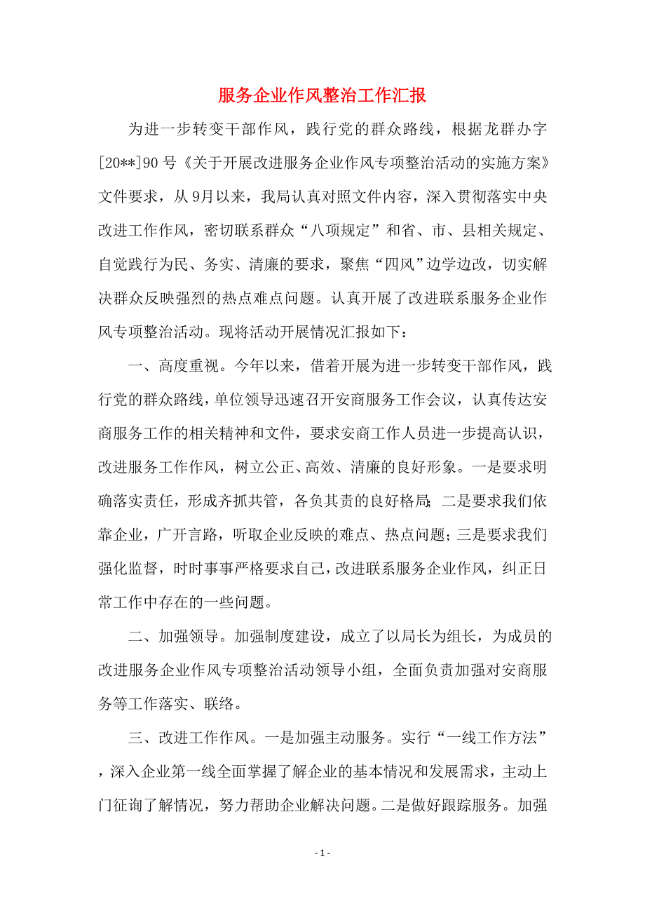 服务企业作风整治工作汇报_第1页