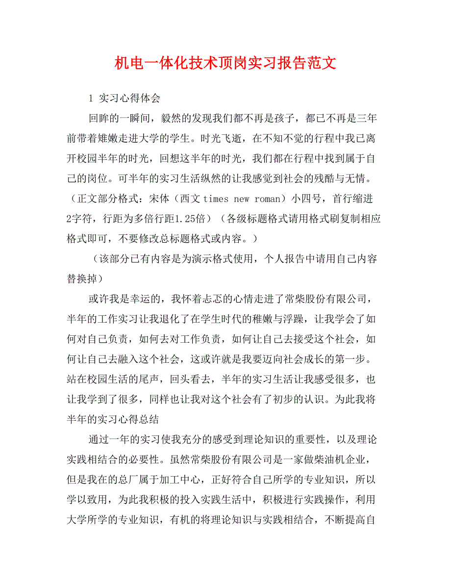 机电一体化技术顶岗实习报告范文_第1页