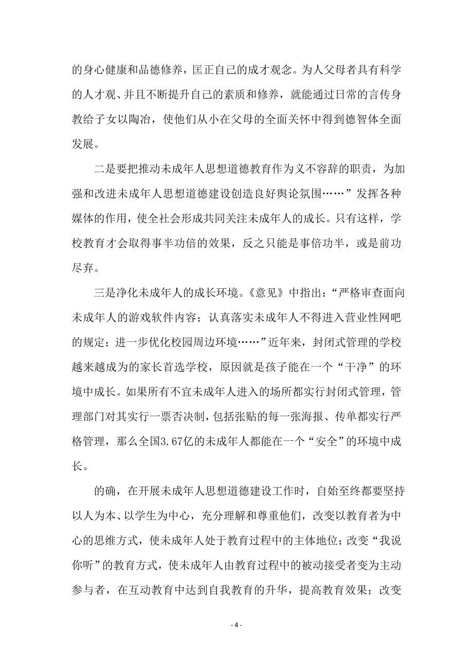 未成年人思想道德建设汇报材料_第4页