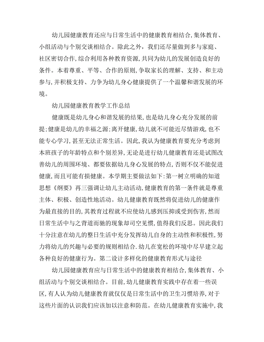 月度幼儿园健康教育教学工作总结范文_第2页