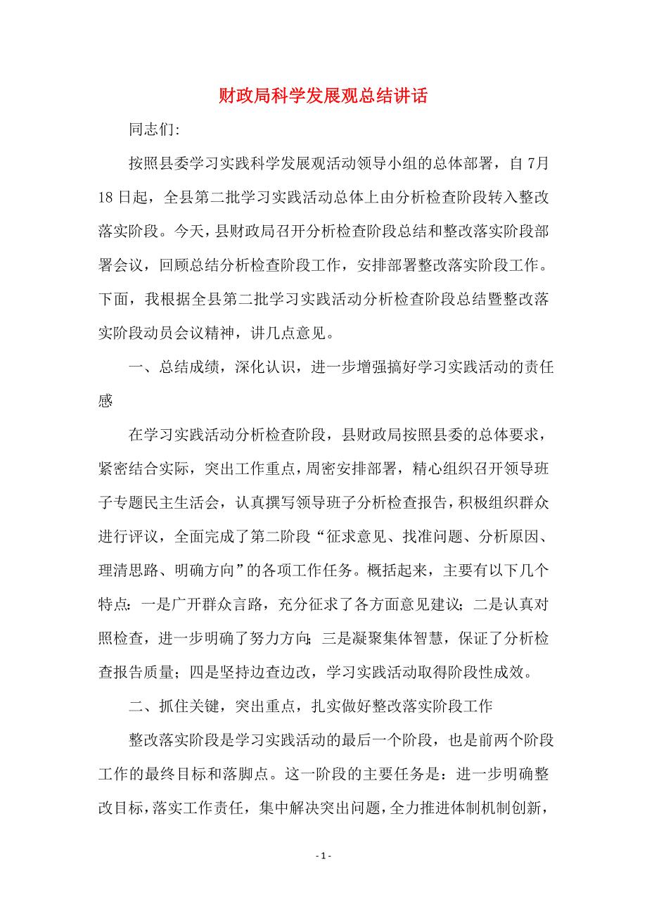 财政局科学发展观总结讲话_第1页