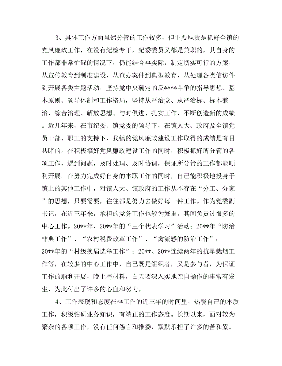 某镇党委副书记、纪委书记个人述职报告_第3页